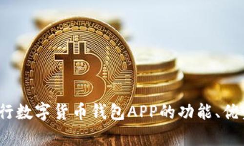 全面解析：建行数字货币钱包APP的功能、优势与使用指南