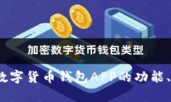 全面解析：建行数字货币钱包APP的功能、优势与