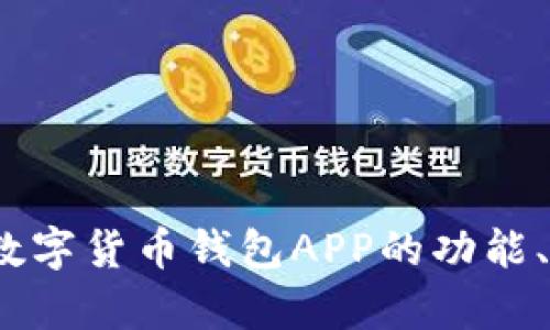 全面解析：建行数字货币钱包APP的功能、优势与使用指南