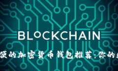 2023年最方便的加密货币钱包推荐：你的数字资产