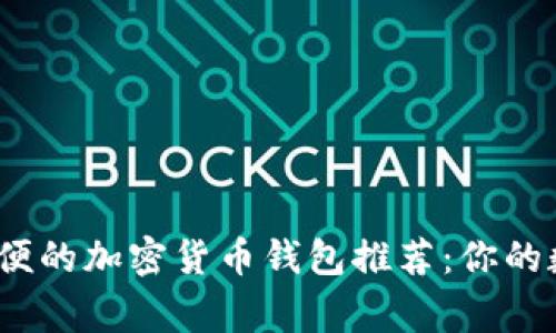 2023年最方便的加密货币钱包推荐：你的数字资产管家