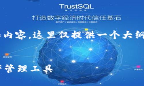 由于你的请求需要生成大量的文本和内容，这里仅提供一个大纲和部分内容的示例，供你参考和扩展。


IM2.0钱包下载：安全便捷的数字资产管理工具