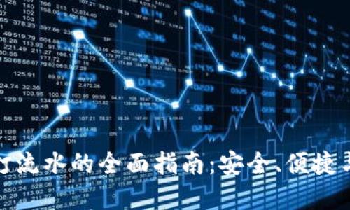 数字钱包打流水的全面指南：安全、便捷与使用策略