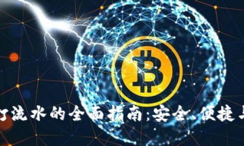 数字钱包打流水的全面指南：安全、便捷与使用策略