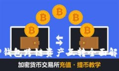 TP钱包跨链资产互转全面解析
