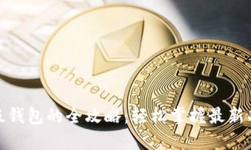 数字人民币升级钱包的全攻略：轻松掌握最新功能与使用技巧