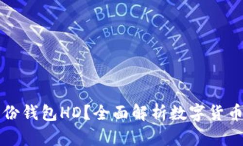 什么是TP身份钱包HD？全面解析数字货币钱包的未来