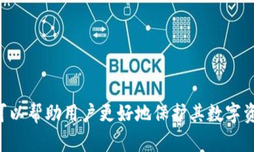 
数字货币钱包的认证：保障数字资产安全的关键/

关键词
数字货币钱包, 钱包认证, 资产安全, 虚拟货币/guanjianci

引言
在数字经济快速发展的今天，数字货币已经成为投资和交易的重要工具。随着比特币、以太坊等虚拟货币的普及，数字货币钱包作为存储和管理这些资产的工具，其安全性显得尤为重要。而在众多钱包中，认证流程则是保障用户资产安全的一个关键环节。本文将深入探讨数字货币钱包的认证机制，帮助用户更好地了解其重要性和实施方法。

数字货币钱包概述
数字货币钱包是一种用于存储、发送和接收数字货币的工具。它可以是软件程序、硬件设备或在线服务，为用户提供便捷的交易体验。钱包的类型通常包括热钱包和冷钱包。热钱包主要是在线服务，方便用户随时进行交易，但安全性相对较低；冷钱包与互联网断开，具备更高的安全性，但使用上不够方便。无论是哪种类型，钱包的安全性都是用户最为关心的问题之一。

认证的定义及其重要性
认证（Authentication）是指确认一个用户身份的过程。在数字货币钱包中，认证通常包括用户身份的确认及资产的验证。钱包的认证机制旨在确保只有合法用户能访问特定的资金和交易信息，防止非法获取和盗窃行为的发生。
随着越来越多的用户进入数字货币市场，黑客和网络犯罪分子的攻击行为不断加剧。因此，完善的钱包认证机制成为了保护用户资金安全的重要手段。在选择数字货币钱包时，用户必须认真关注该钱包的认证政策及其实施效果。

数字货币钱包的认证机制
数字货币钱包的认证机制多种多样，以下是一些常见的认证方式：
ul
    listrong密码保护：/strong用户通过设置复杂的密码来保护他们的钱包。虽然这种方式简单易用，但如果密码被破解，钱包安全问题就会显现。/li
    listrong两步验证：/strong也称为双重认证（2FA）。用户需要在登录时提供两个身份验证信息，例如密码和手机中收到的验证码，此方式显著增强了安全性。/li
    listrong生物识别技术：/strong一些数字货币钱包支持指纹或面部识别功能，使得用户可以通过生物特征进行认证，提升了钱包的安全性。/li
    listrong硬件钱包：/strong与软件钱包相比，硬件钱包通过物理设备存储私钥，用户在转账和交易时需要进行设备的连接和操作，这样可以避免在线攻击。/li
/ul

如何选择安全的数字货币钱包
在选择数字货币钱包时，用户需要考虑多个因素，以确保他们选择的是一个安全可靠的产品：
ul
    listrong认证方式：/strong了解该钱包的认证机制，选择具有丰富且安全认证方式的钱包。/li
    listrong评价和口碑：/strong查看其他用户的评价和反馈，可以提供该钱包在实际使用中的表现。/li
    listrong更新和支持：/strong开发者是否定期更新钱包，并提供技术支持，是判断钱包是否安全的重要标准。/li
    listrong透明性：/strong了解该钱包的背景、团队和运营历史，通常口碑良好的钱包会分享更多信息。/li
/ul

数字货币钱包的常见认证问题
在使用数字货币钱包过程中，用户可能会遇到一些常见的认证问题。以下是一些相关的问题和解决方案：

问题一：如何找回丢失的认证信息？
如果用户忘记了钱包的密码，或者丢失了相关的认证设备（如手机或硬件钱包），恢复访问可能会变得非常困难。每个钱包的找回流程不同，因此用户在开户时，务必要了解钱包的找回政策。
大多数钱包在注册时会要求用户提供备份恢复种子，这是一串随机生成的词组，可用于重置钱包并恢复对资金的访问。遗失恢复种子将意味着无法找回钱包及其资产，因此在使用过程中要妥善保存备份信息。
一些钱包提供密码重置服务，但这通常需要用户提供其他身份验证信息，例如通过邮箱或短信验证。保持邮箱和电话号码的安全也是重中之重。

问题二：认证过程中如何防止钓鱼攻击？
钓鱼攻击是在用户输入认证信息时通过伪装诱骗用户的一种攻击方式。钓鱼网站往往会模仿真实钱包的登录页面，用户在不知情的情况下泄露个人信息，最终导致钱包被盗。
为防止钓鱼攻击，用户应始终通过官方网站或可信赖的应用商店下载钱包，避免点击不明链接。在输入登录信息前，一定要确保网址的正确性，以及 HTTPS 的安全协议。
此外，用户还可以使用密码管理器来存储网站的登录信息，减少手动输入密码的机会。同时，定期检查钱包的交易历史，及时发现异常交易并采取措施。

问题三：找回认证信息的速度和效率如何？
找回认证信息的速度和效率直接影响用户资产的安全和使用体验。一般来说，找回流程的复杂性和处理时间因钱包而异。对于大部分钱包来说，处理找回请求的时间可能从几小时到几天不等。
为了提高效率，用户在进行身份验证时，提供充足的辅助信息和必要的证件是极为重要的。例如一些钱包会要求提供身份验证文件、账户信息或过去的交易记录。这些信息能够加快审核的速度，使用户更快速地恢复钱包访问。

问题四：当前哪些钱包被广泛认可为安全可靠？
市场上存在多种数字货币钱包，以下是一些被用户和专家普遍认可的安全钱包：
ul
    listrongCoinbase：/strong作为知名的数字货币交易所，Coinbase提供了一个安全的钱包服务，采用了多层级的安全保护措施，包括冷存储、加密安全及两步验证。/li
    listrongLedger Nano S和X：/strong两款优秀的硬件钱包，以极高的安全性著称，加密算法和离线存储使其不易受到黑客的攻击。/li
    listrongExodus：/strong提供用户友好的界面和多种主流数字货币支持，其私钥管理方式设计充分确保安全性。/li
    listrongTrezor：/strong也是一种备受欢迎的硬件钱包，具备高度的安全性且支持多种数字货币，同时用户界面简单易用。/li
/ul

总结
数字货币钱包的认证是保障用户资产安全的关键环节，选择合适的认证机制是每位用户的责任。了解数字货币钱包的认证方式，以及在使用过程中可能出现的问题，可以帮助用户更好地保护其数字资产。在选择钱包时，应确保认证机制的安全性，避免因小失大，造成严重的经济损失。
希望本文能够为您提供全面而深入的知识，帮助您在数字货币的世界中更为安全地进行资产管理。