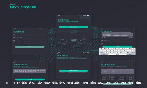 : TP钱包身份钱包创建的意义与应用详解