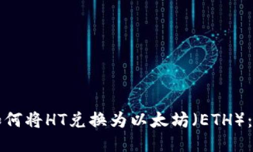 TP钱包如何将HT兑换为以太坊（ETH）：详细指南