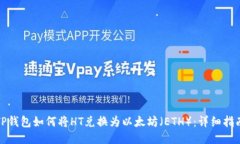 TP钱包如何将HT兑换为以太坊（ETH）：详细指南