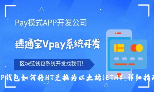 TP钱包如何将HT兑换为以太坊（ETH）：详细指南