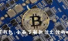 微信数字钱包：全面了解微信支付的全新体验