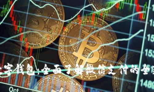 微信数字钱包：全面了解微信支付的全新体验