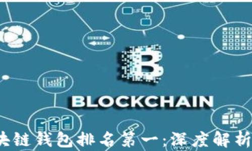 
2023年区块链钱包排名第一：深度解析及用户指南
