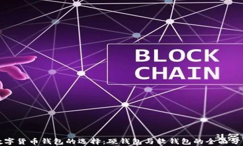 
数字货币钱包的选择：硬钱包与软钱包的全面分析