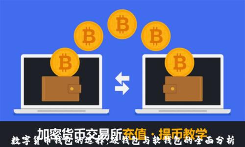
数字货币钱包的选择：硬钱包与软钱包的全面分析