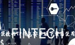 安全便捷的TP钱包安卓版下载与使用指南