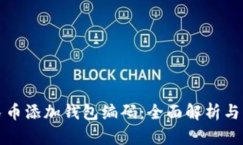 数字人民币添加钱包编码：全面解析与实用指南