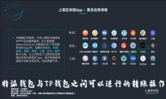 : 比特派钱包与TP钱包之间可以进行的转账操作指