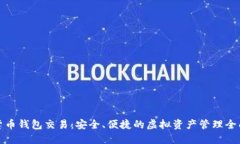 数字货币钱包交易：安全、便捷的虚拟资产管理