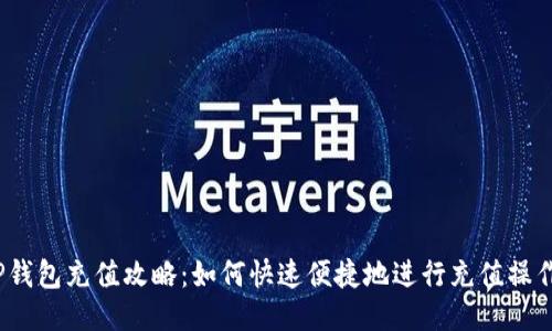 TP钱包充值攻略：如何快速便捷地进行充值操作？