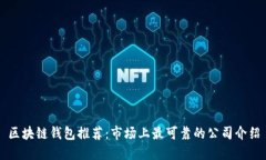 区块链钱包推荐：市场上最可靠的公司介绍