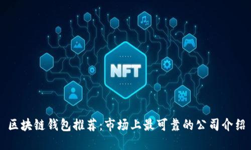 区块链钱包推荐：市场上最可靠的公司介绍
