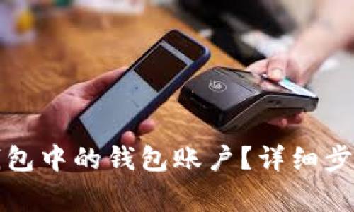 如何删除TP钱包中的钱包账户？详细步骤与注意事项