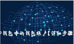 如何删除TP钱包中的钱包账户？详细步骤与注意事