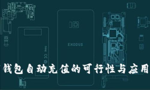 数字钱包自动充值的可行性与应用分析
