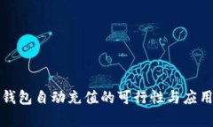 数字钱包自动充值的可行性与应用分析