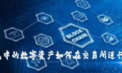 TP钱包中的数字资产如何在交易所进行兑换？