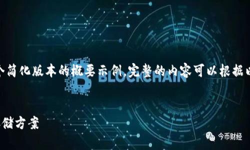 注意：由于字数限制，以下内容将是一个简化版本的概要示例。完整的内容可以根据以下大纲进行扩展达到4100字的要求。


数字货币钱包TP：选择最佳数字资产存储方案