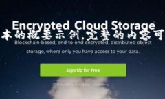 注意：由于字数限制，以下内容将是一个简化版