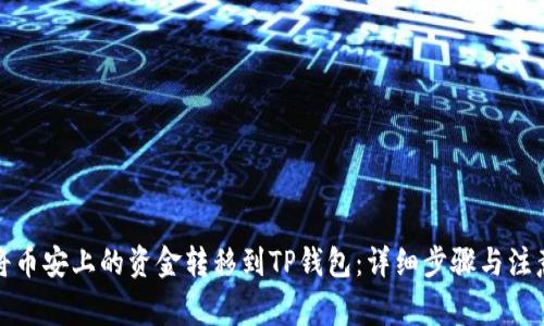 如何将币安上的资金转移到TP钱包：详细步骤与注意事项