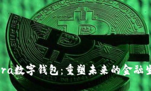 Libra数字钱包：重塑未来的金融生态