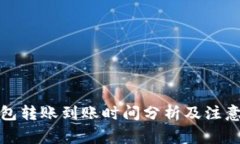 TP钱包转账到账时间分析及注意事项