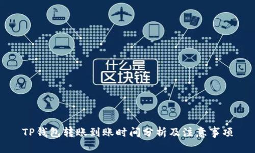 TP钱包转账到账时间分析及注意事项