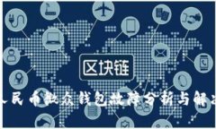 数字人民币微众钱包故障分析与解决方案
