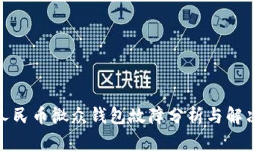 数字人民币微众钱包故障分析与解决方案