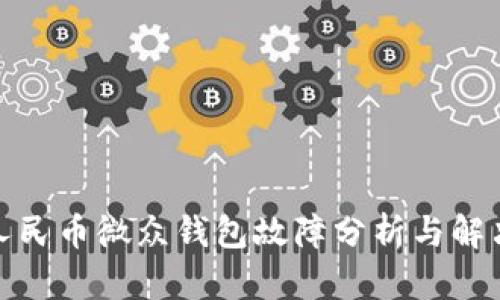 数字人民币微众钱包故障分析与解决方案