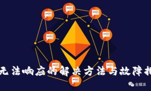 TP钱包无法响应的解决方法与故障排除指南