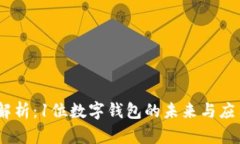 :全面解析：1位数字钱包的未来与应用前景