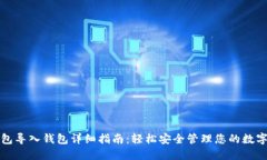 TP钱包导入钱包详细指南：轻松安全管理您的数字