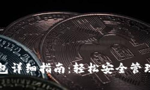 TP钱包导入钱包详细指南：轻松安全管理您的数字资产