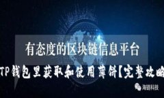 如何在TP钱包里获取和使用薄饼？完整攻略与技巧
