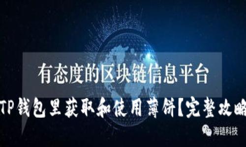 如何在TP钱包里获取和使用薄饼？完整攻略与技巧