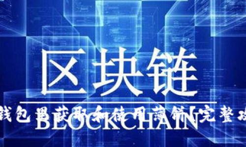 如何在TP钱包里获取和使用薄饼？完整攻略与技巧