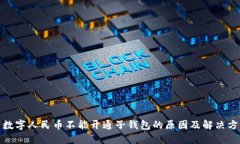 : 数字人民币不能开通子钱包的原因及解决方案